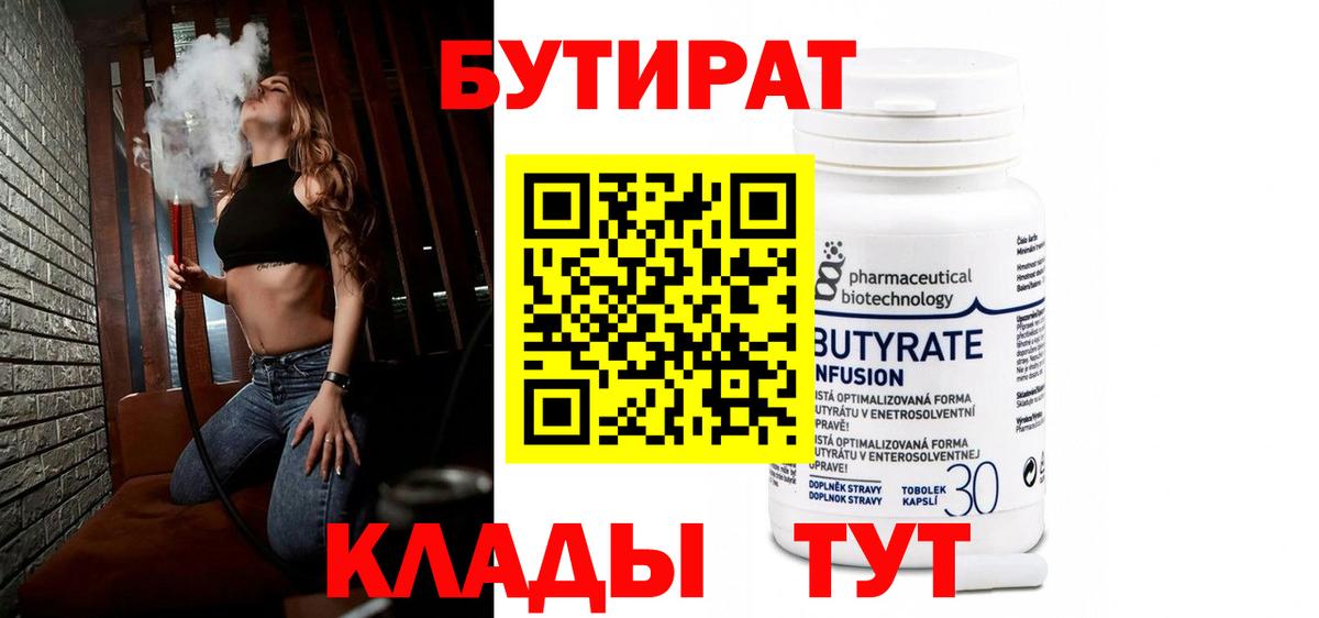 БУТИРАТ  Бутират бутандиол  Вход с VPN  Нижнекамск 
