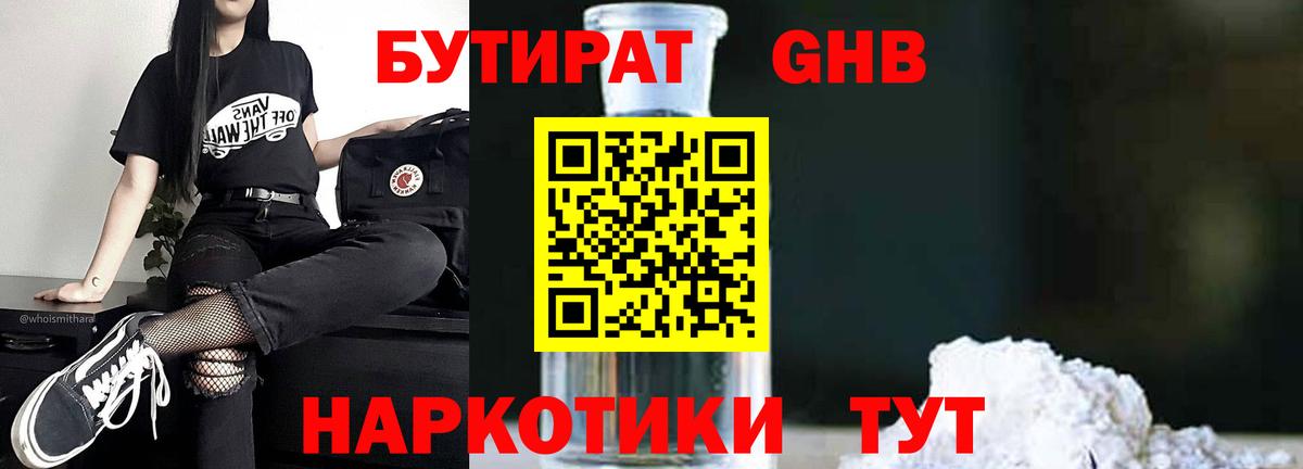 Бутират GHB Нижнекамск